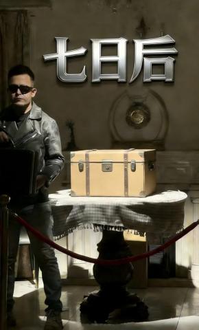 短剧《七日后》海报