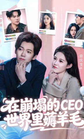 短剧《在崩塌的CEO世界里薅羊毛》海报