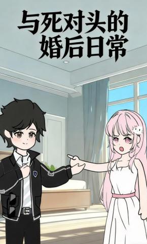 短剧《与死对头的婚后日常》海报