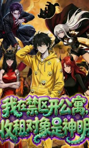 短剧《我在禁区开公寓，收租对象是神明》海报