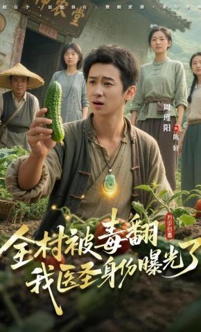 短剧全村被毒翻我医圣身份曝光了海报