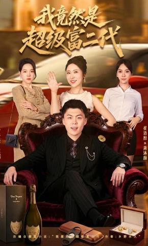 短剧《我竟然是超级富二代》海报