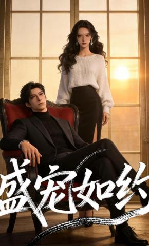 短剧《盛宠如约》海报