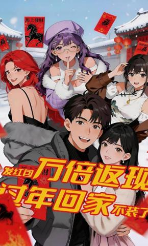 短剧《发红包万倍返现，过年回家不装了！》海报