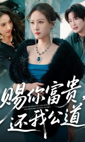 短剧《赐你富贵，还我公道》海报