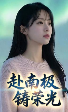 短剧《赴南极，铸荣光》海报