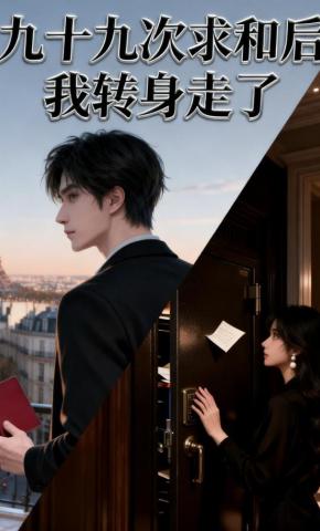 短剧《九十九次求和后我转身走了》海报