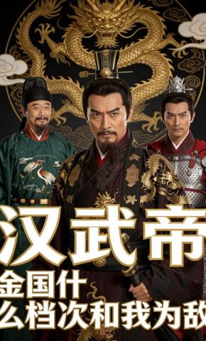 短剧《汉武帝：金国什么档次和我为敌》海报