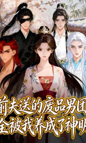 短剧《前夫送的“废品”男团，全被我养成了神明》海报