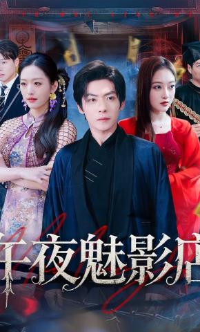 短剧《午夜魅影店》海报