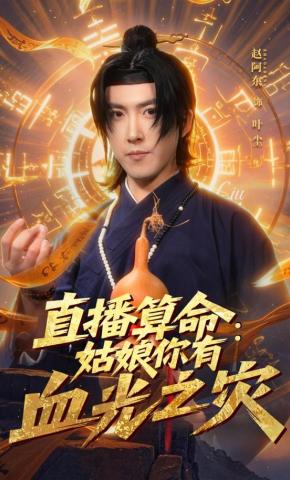 短剧《直播算命：姑娘你有血光之灾》海报