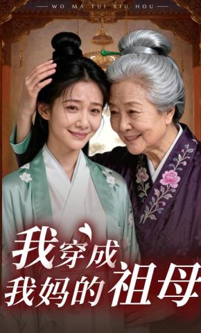 短剧《我穿成我妈的祖母》海报