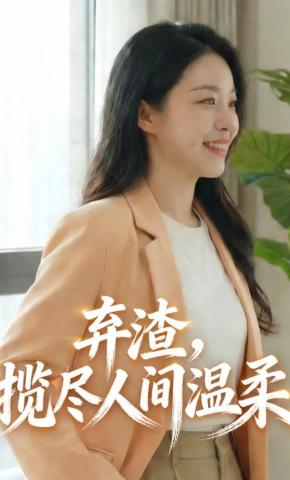 短剧《弃渣，揽尽人间温柔》海报