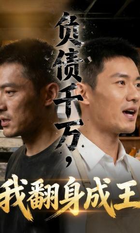 短剧《负债千万，我翻身成王》海报