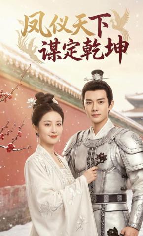 短剧《凤仪天下，谋定乾坤》海报