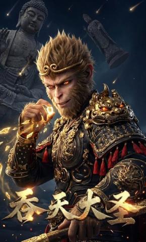 短剧《吞天大圣》海报