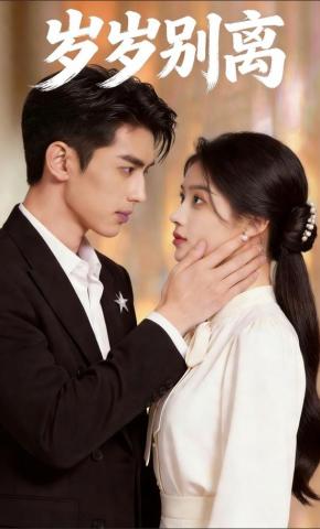 短剧《岁岁别离》海报