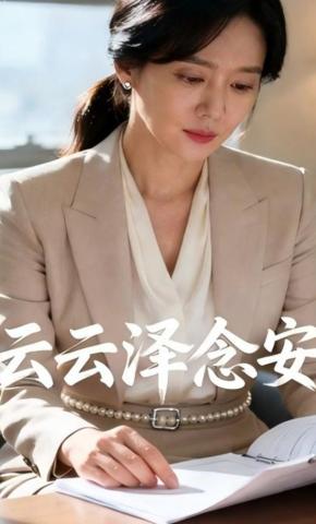 短剧《云云泽念安》海报