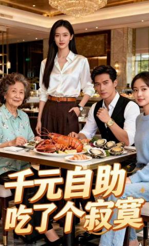 短剧《千元自助吃了个寂寞》海报