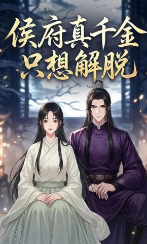 短剧《侯府真千金只想解脱》海报