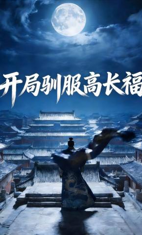 短剧《开局驯服高长福》海报