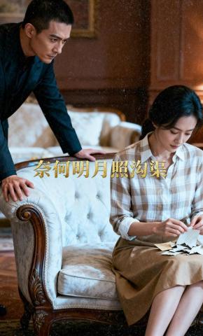 短剧《奈何明月照沟渠》海报