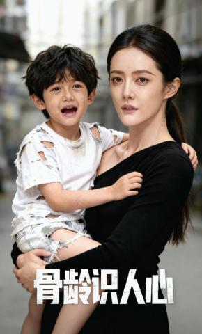 短剧《骨龄识人心》海报