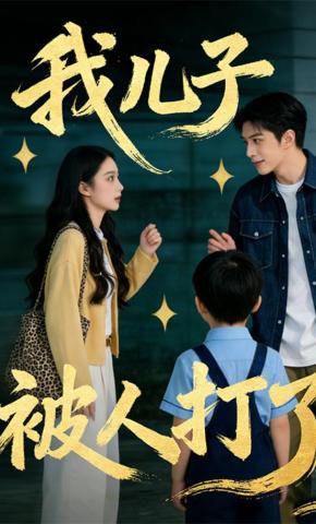 短剧《我儿子被人打了》海报