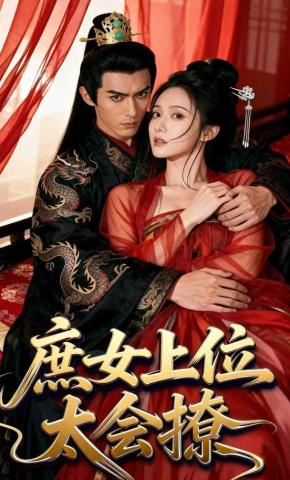 短剧《庶女上位太会撩》海报