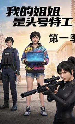 短剧《我的姐姐是头号特工（第一季）》海报