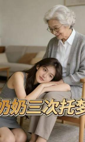 短剧《奶奶三次托梦》海报