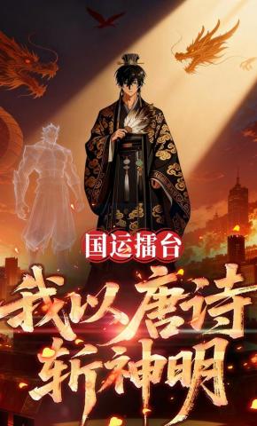 短剧国运擂台：我以唐诗斩神明海报