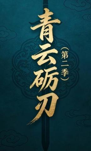 短剧《青云砺刃（第二季）》海报
