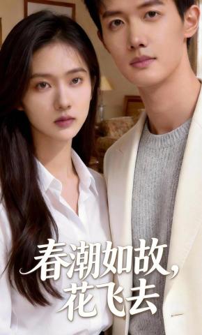 短剧《春潮如故，花飞去》海报