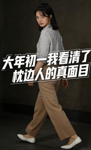 短剧《大年初一，我看清了枕边人的真面目》海报