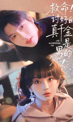 短剧《救命！讨好的真千金是男的！》海报