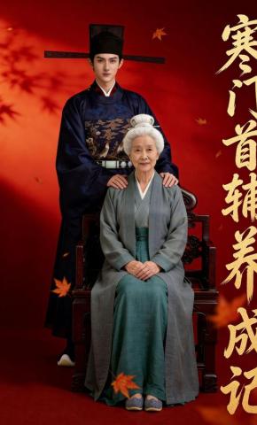 短剧《寒门首辅养成记》海报