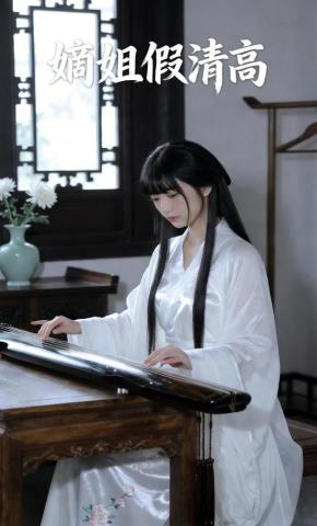 短剧《嫡姐假清高》海报