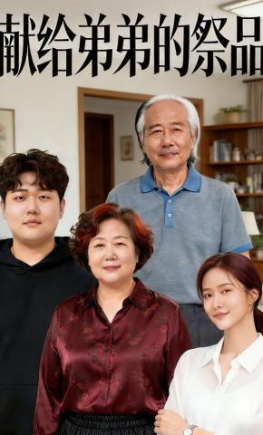 短剧《献给弟弟的祭品》海报
