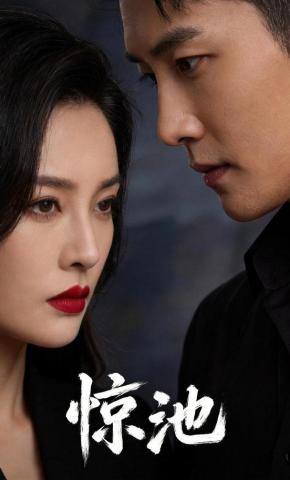 短剧《惊池》海报