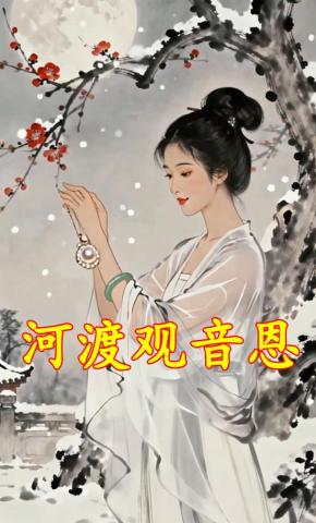 短剧《河渡观音恩》海报