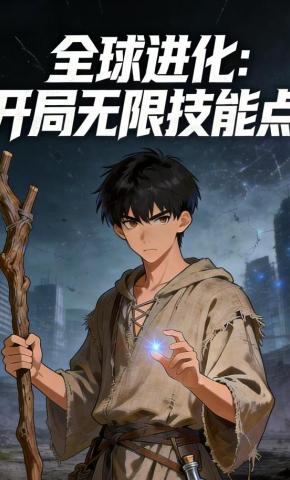 短剧《全球进化：开局无限技能点》海报