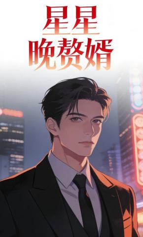 短剧《星星晚赘婿》海报