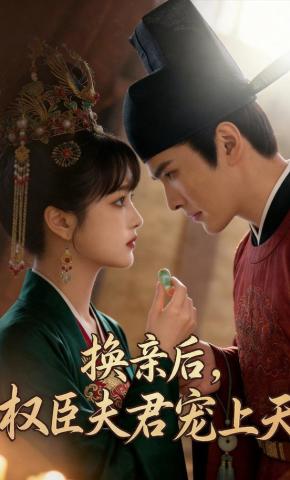 短剧《换亲后，权臣夫君宠上天》海报