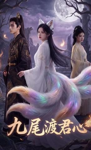 短剧《九尾渡君心》海报