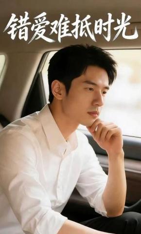 短剧《错爱难抵时光》海报