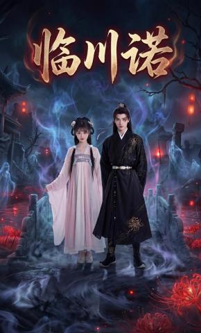 短剧《临川诺》海报