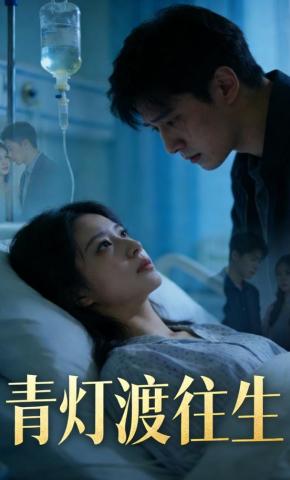 短剧《青灯渡往生》海报