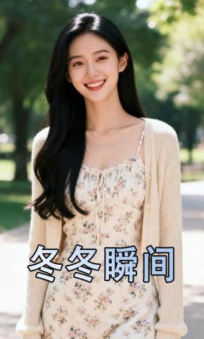 短剧《冬冬瞬间》海报