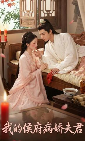 短剧《我的侯府病娇夫君》海报